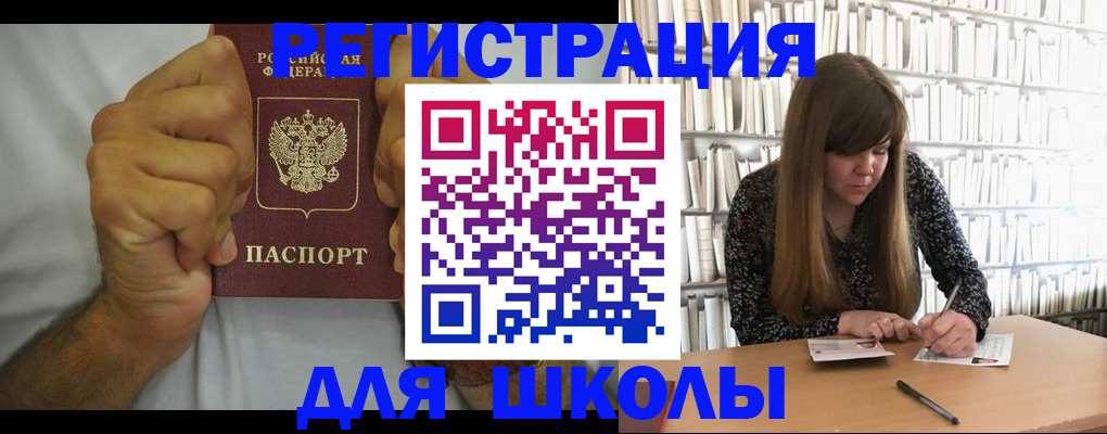 прописка для школы в Кувшиново